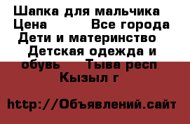 Шапка для мальчика › Цена ­ 400 - Все города Дети и материнство » Детская одежда и обувь   . Тыва респ.,Кызыл г.